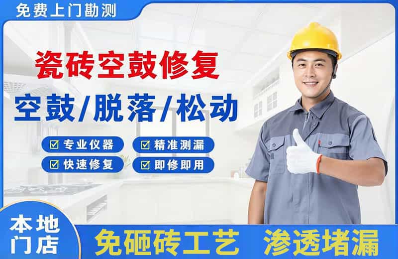察布查尔瓷砖空鼓修复