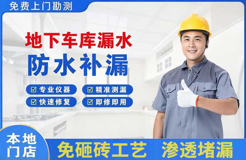 察布查尔地下车库漏水维修