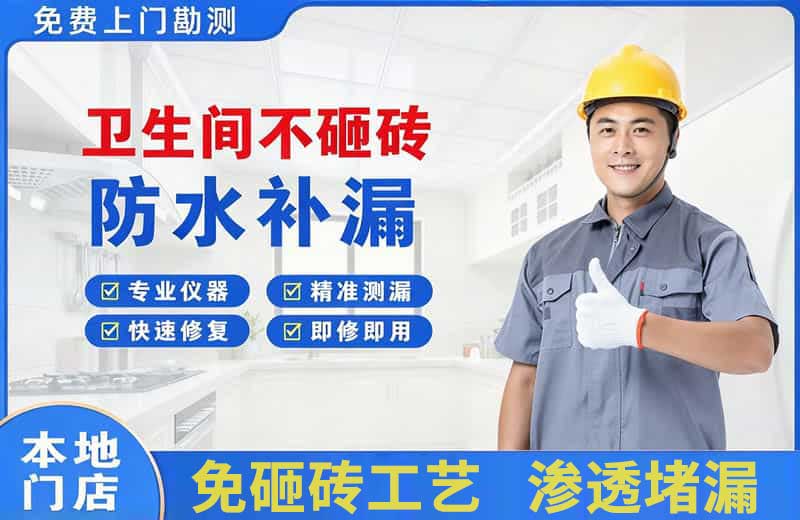 察布查尔卫生间不砸砖修补漏水